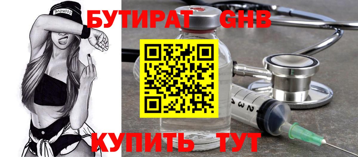БУТИРАТ GHB Клин